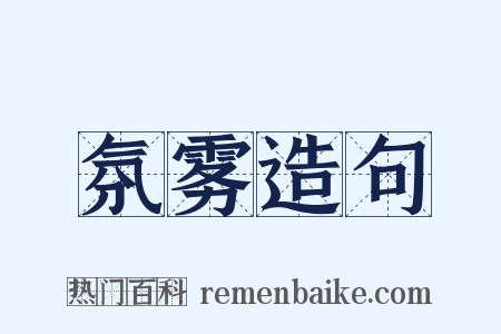 氛雾造句是什么意思的图片